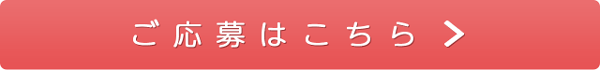 プレゼントの応募はこちら