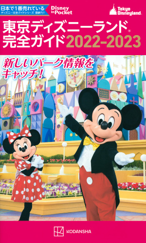 講談社の東京ディズニーリゾートガイドブック 講談社の東京ディズニーリゾートガイドブック