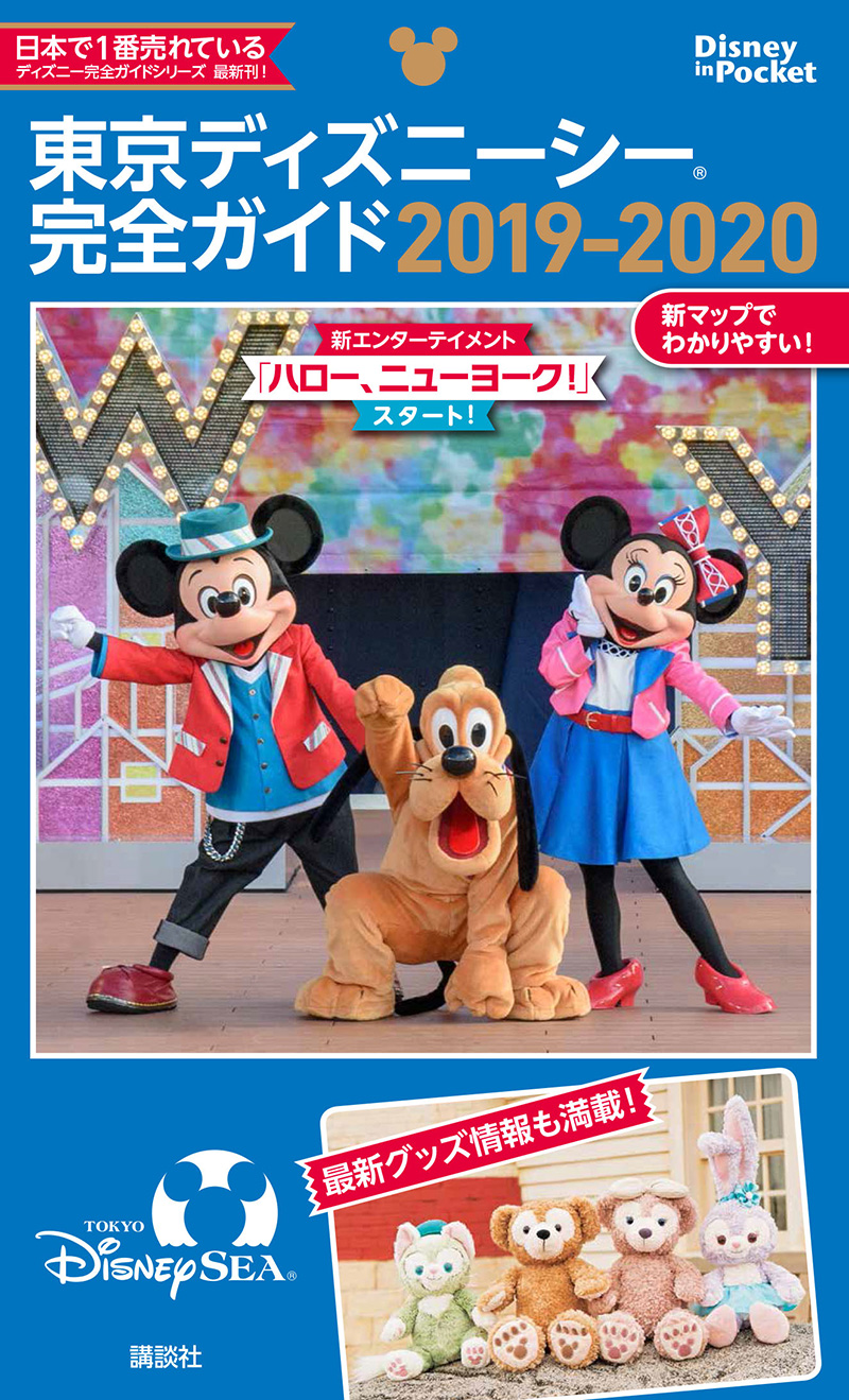 講談社の東京ディズニーリゾートガイドブック