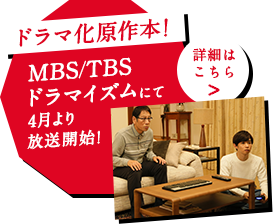 ドラマ化原作本！MBS／TBSドラマイズムにて4月より放送開始！ 詳細はこちら