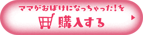 ママがおばけになっちゃった！ 公式サイト 講談社