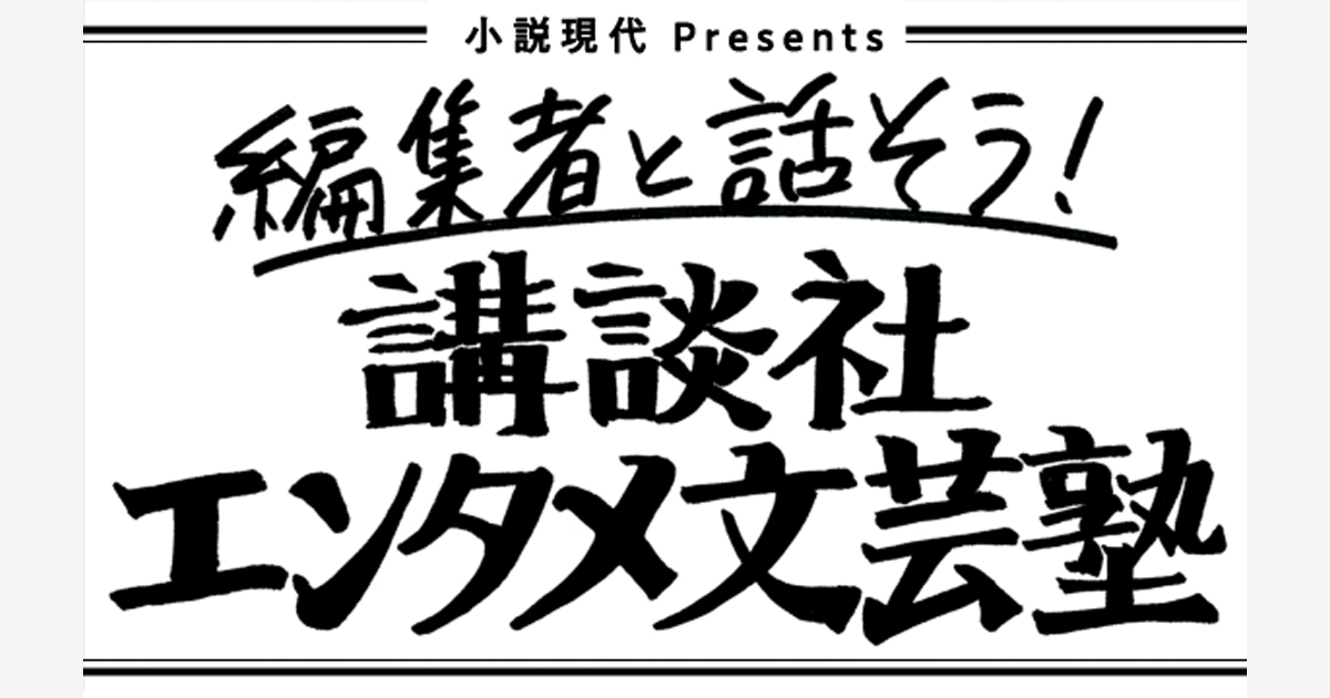 編集者と話そう！ 講談社エンタメ文芸塾