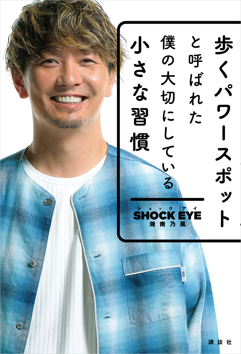 『歩くパワースポットと呼ばれた僕の大切にしている小さな習慣』表紙