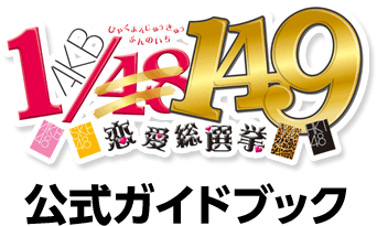 AKB1/149 恋愛総選挙 公式ガイドブック