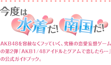 今度は水着だ！ 南国だ！！AKB48を容赦なくフッていく、究極の恋愛妄想ゲームの第2弾『AKB1/48アイドルとグアムで恋したら…』の公式ガイドブック。