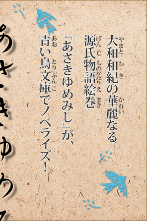 大和和紀の華麗なる源氏物語絵巻『あさきゆめみし』が、青い鳥文庫で小中学生向けにノベライズ！