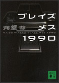 ブレイズメス1990／講談社文庫
