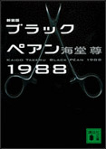 ブラックペアン1988／講談社文庫