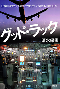 『グッド・ラック　日本航空123便のコックピットで何が起きたのか』表紙
