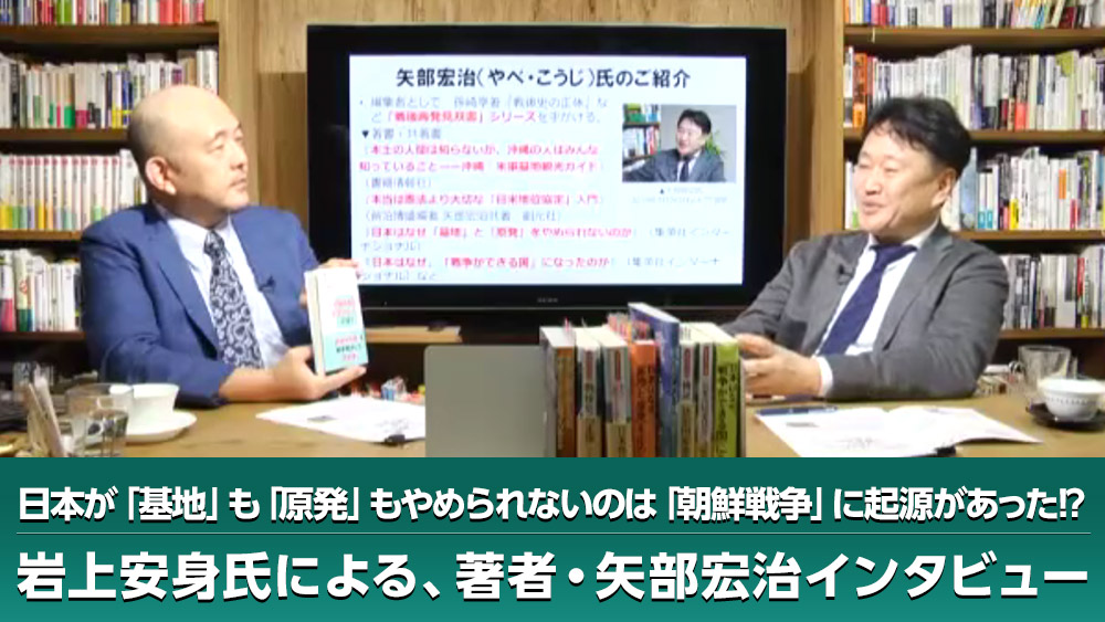 岩上安身による『知ってはいけない──隠された日本支配の構造』著者・矢部宏治氏インタビュー