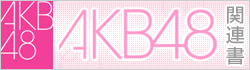 AKB48関連書