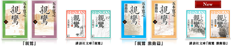 小説『親鸞』ラインナップ