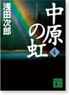 中原の虹（4）