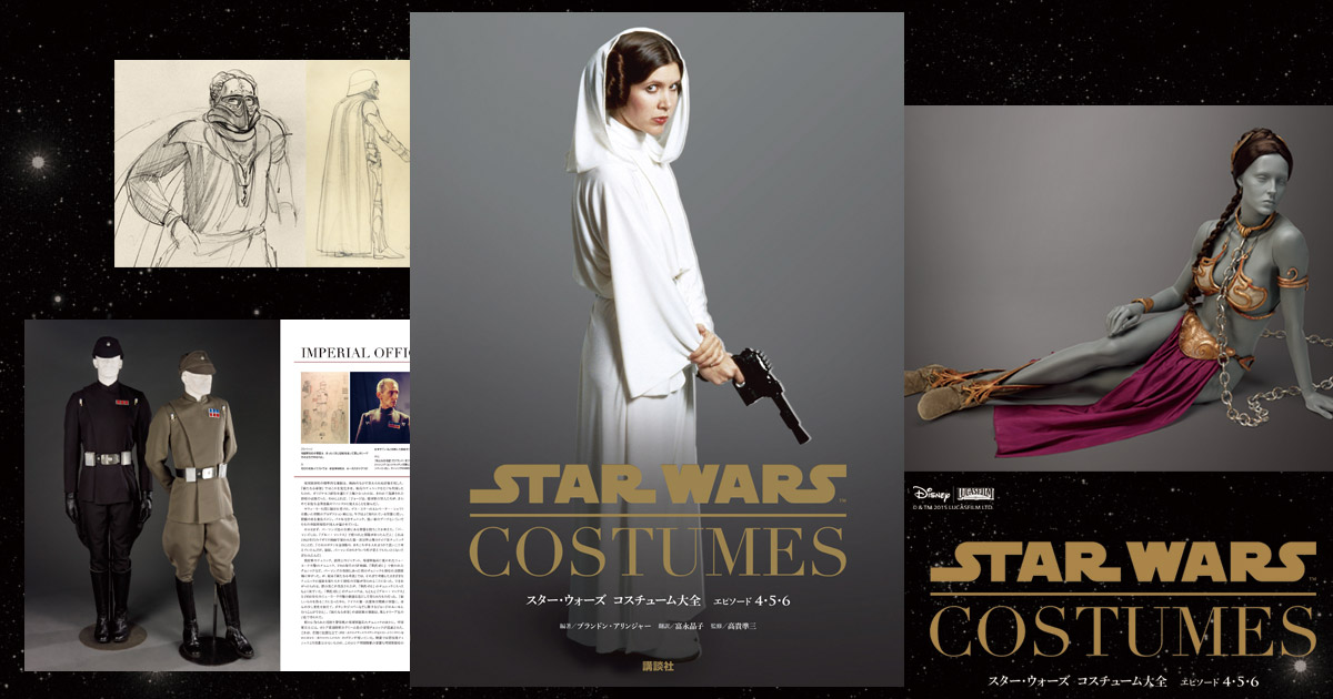 スター・ウォーズ コスチューム大全 エピソード4・5・6｜BOOK倶楽部