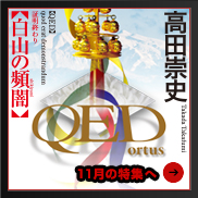 『QED～ortus～　白山の頻闇（しきやみ）』
