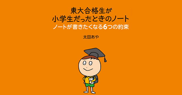 東大合格生が小学生だったときのノート ノートが書きたくなる6つの約束