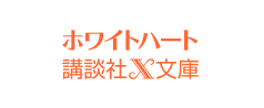 ホワイトハート講談社X文庫