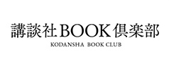 講談社BOOK倶楽部
