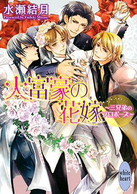 大富豪の花嫁 ～三兄弟のプロポーズ～
