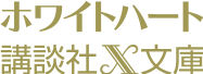 ホワイトハート講談社X文庫