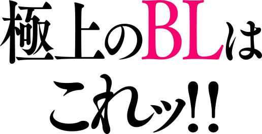 極上のBLはこれッ!!