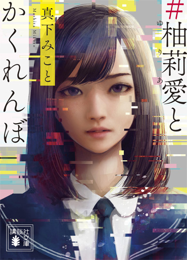 #柚莉愛とかくれんぼ 真下みこと アイドルの炎上、ファンの暴走、ネット民の情報拡散、今読むべきSNS狂騒曲(ミステリー) 現役女子大生作家 衝撃デビュー 第61回メフィスト賞受賞作