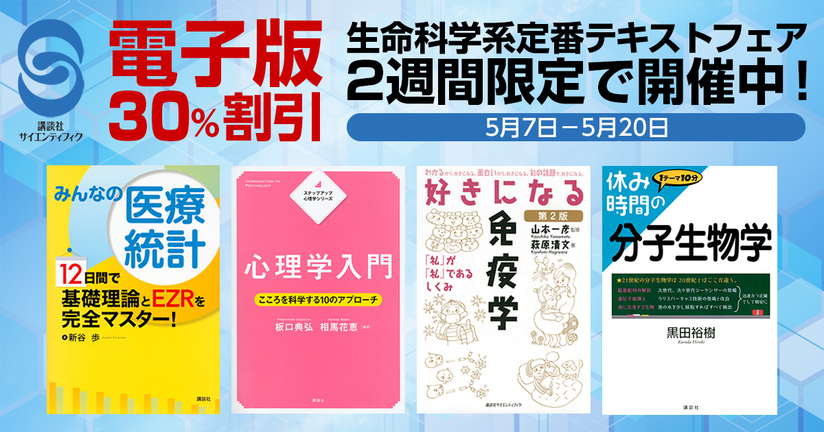 講談社サイエンティフィク 電子 生命科学系定番テキストフェア 30 オフ
