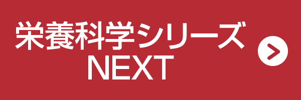 栄養科学シリーズNEXT