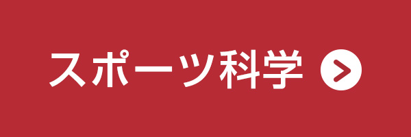 スポーツ科学