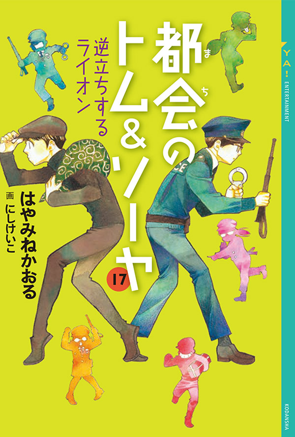 都会のトム&ソーヤ まちのトムソーヤ 完全ガイド ゲームブック15冊