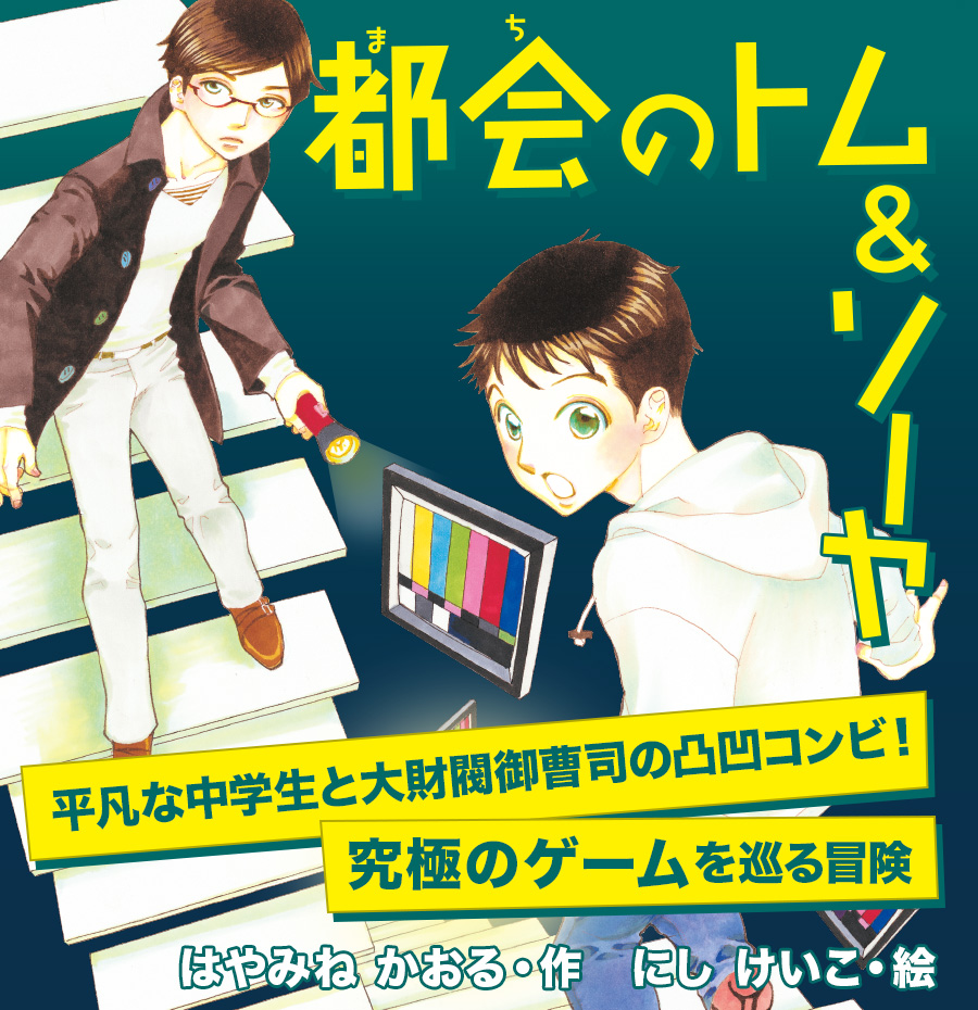 「都会のトム＆ソーヤ」平凡な中学生と大財閥御曹司の凸凹コンビ！「究極のゲーム」を巡る冒険