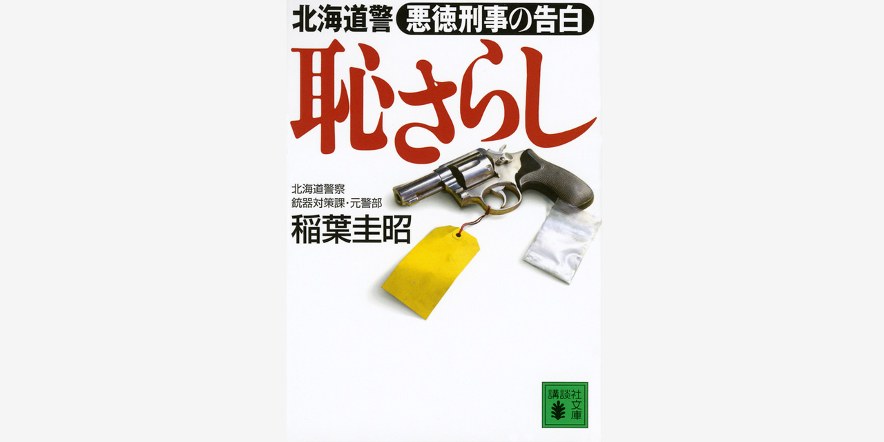 恥さらし 北海道警 悪徳刑事の告白 稲葉 圭昭 講談社book倶楽部