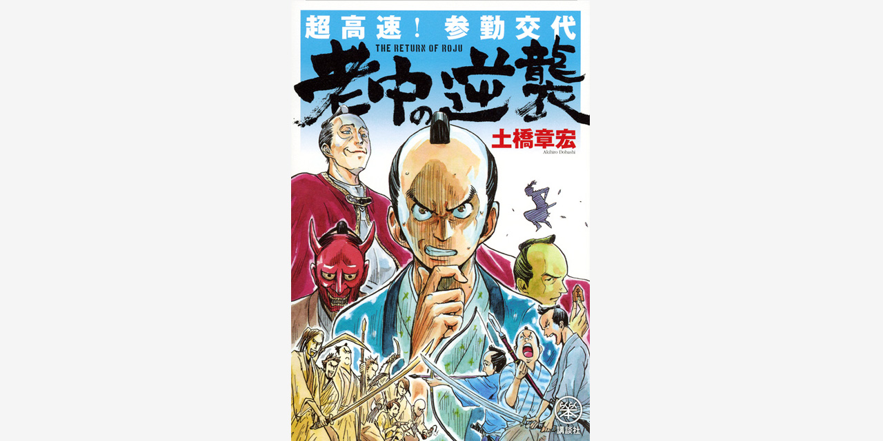 超高速 参勤交代 老中の逆襲 土橋 章宏 講談社book倶楽部