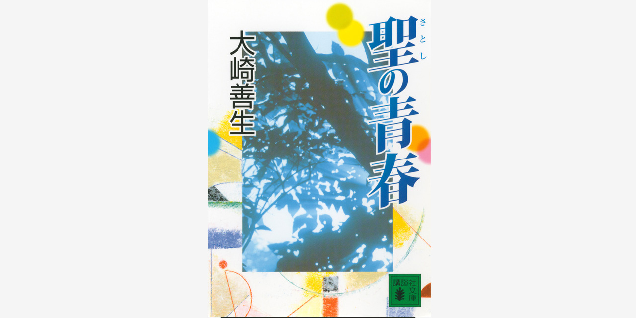 聖の青春 大崎 善生 講談社文庫 講談社book倶楽部