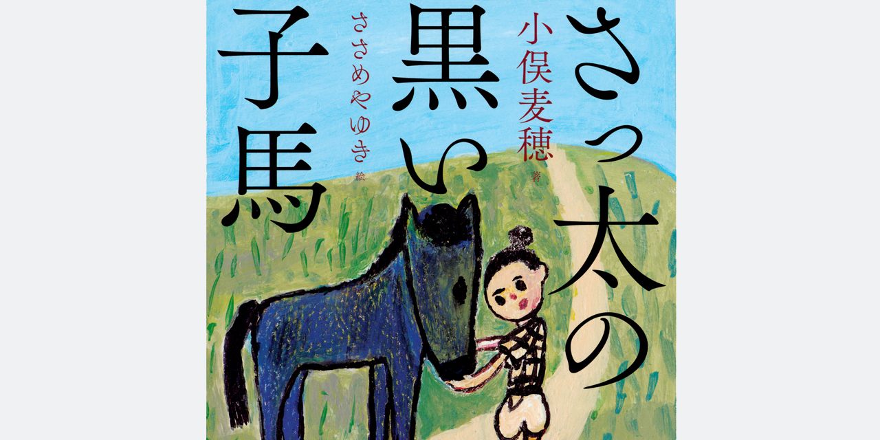 『さっ太の黒い子馬』…2016年度JRA賞馬事文化賞受賞　（2017.01.10）