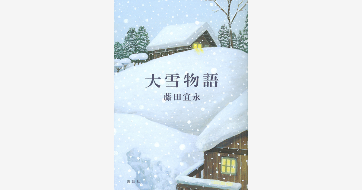 『大雪物語』…第51回吉川英治文学賞受賞　（2017.03.03）