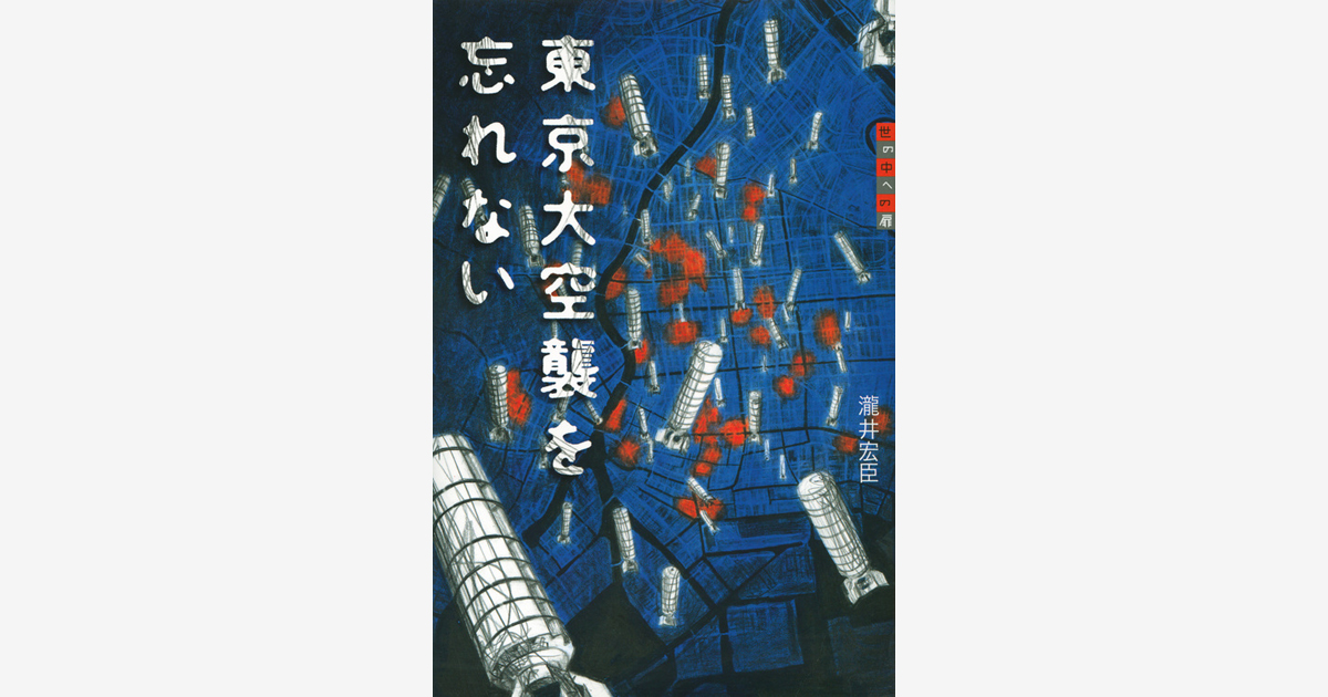 『東京大空襲を忘れない』…第1回児童文芸ノンフィクション文学賞受賞　（2017.04.01）