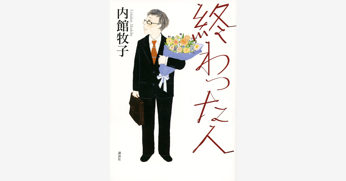 終わった人 内館 牧子 講談社文庫 講談社book倶楽部