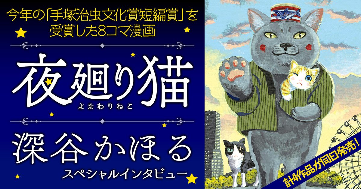 夜廻り猫の展覧会』（深谷 かほる）｜講談社コミックプラス