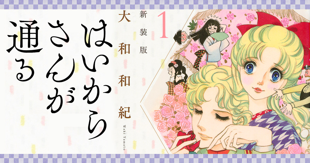 はいからさんが通る 新装版 １ 大和 和紀 講談社コミックプラス