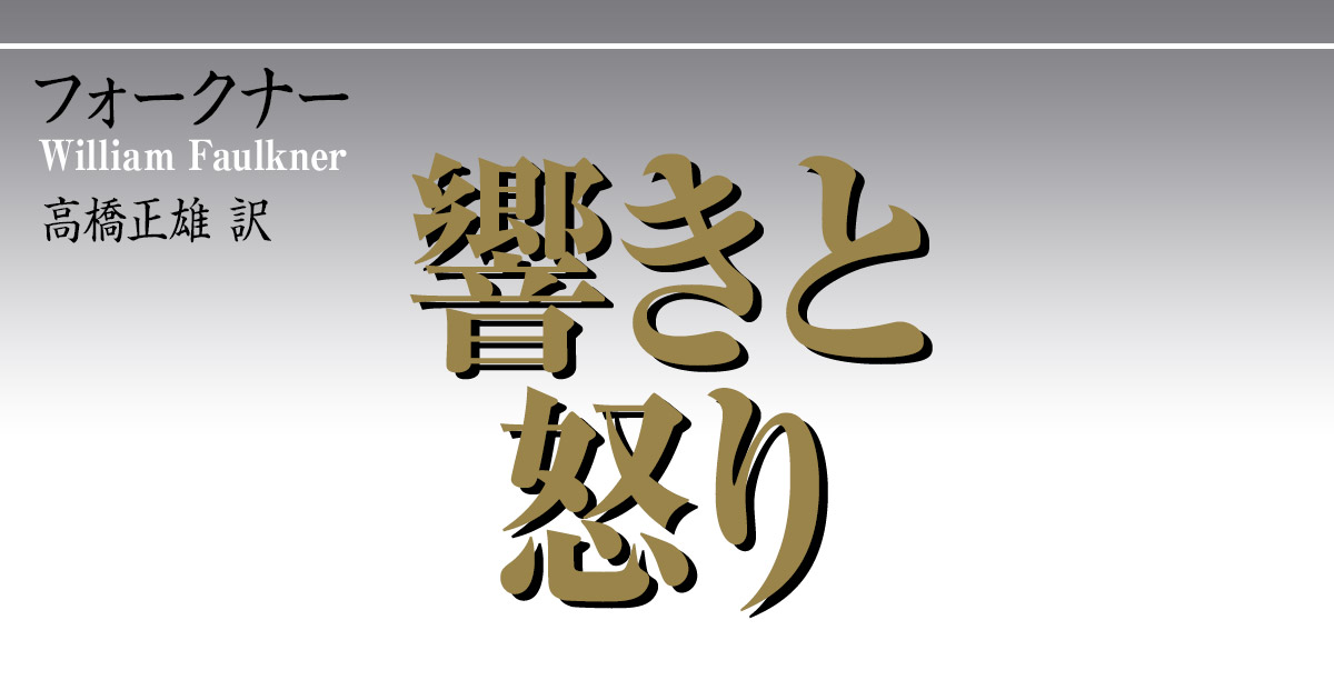 響きと怒り』（ウィリアム・フォ－クナ－，高橋 正雄）：講談社文芸 