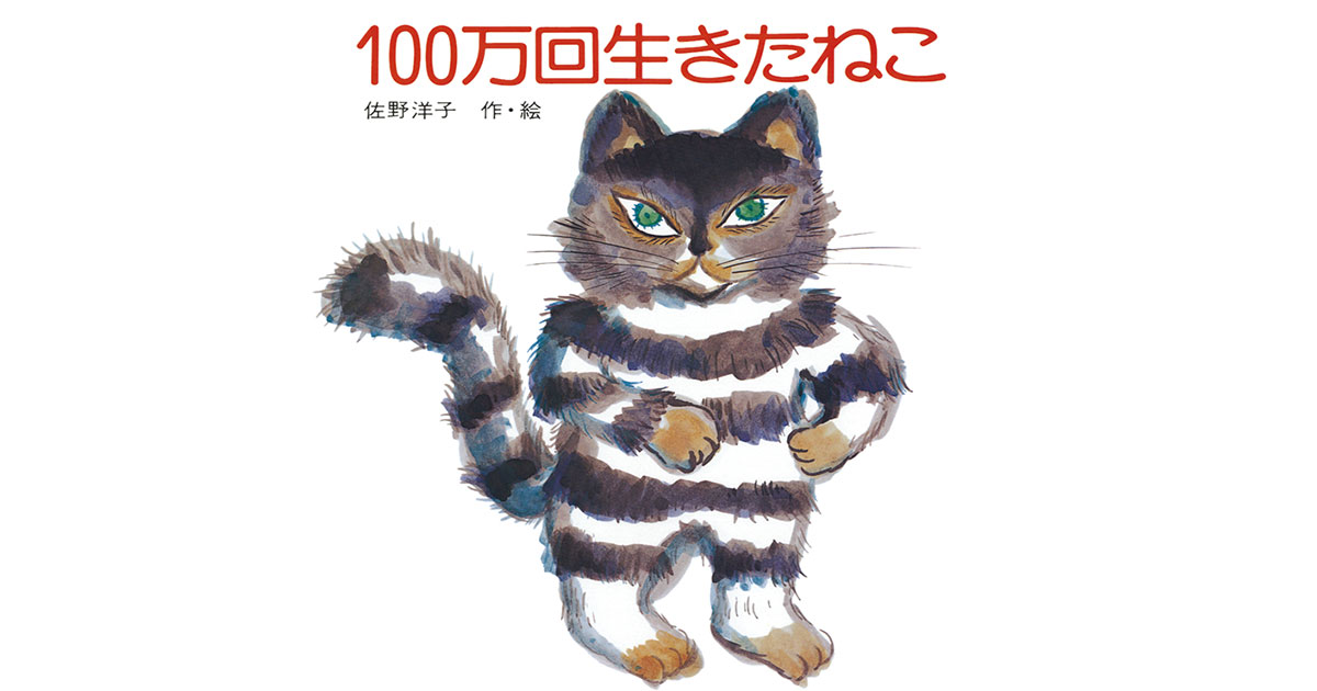 １００万回生きたねこ』（佐野 洋子）｜講談社BOOK倶楽部