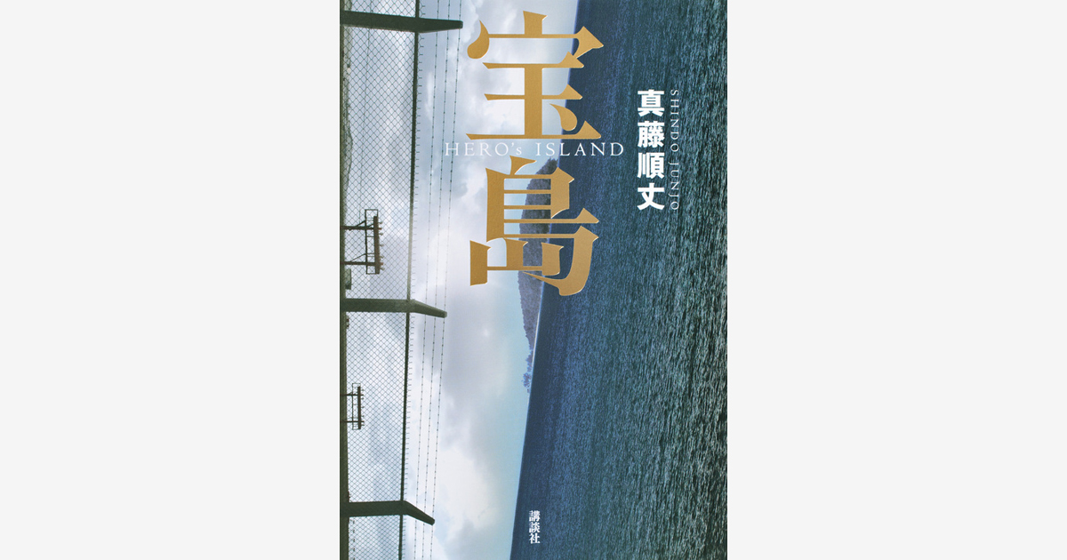 『宝島』…第5回沖縄書店大賞 小説部門 受賞　（2019.4.4）