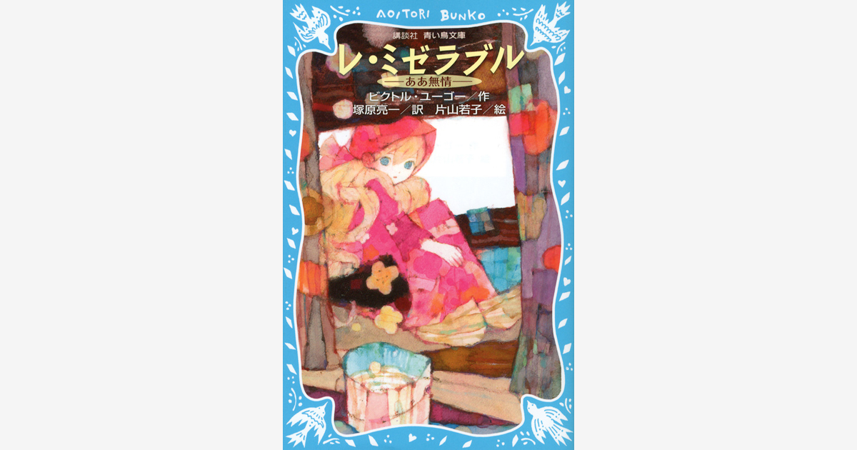 レ ミゼラブル ああ無情 新装版 ビクトル ユーゴー 塚原 亮一 片山 若子 講談社青い鳥文庫 講談社book倶楽部