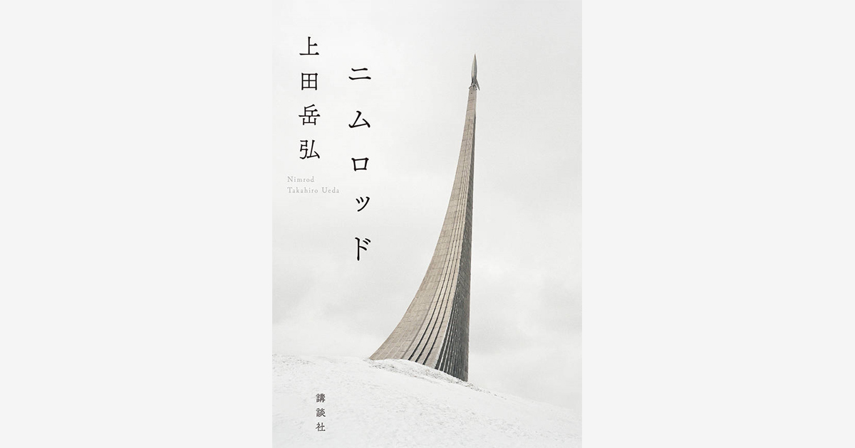 『ニムロッド』…第160回芥川龍之介賞 受賞　（2019.1.16）