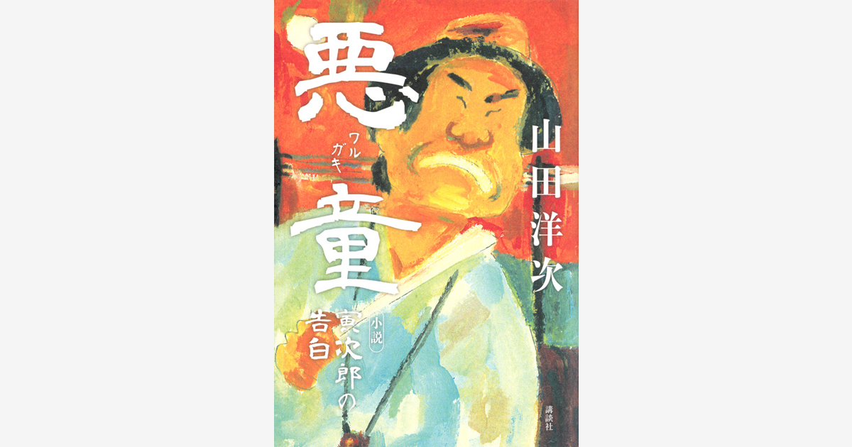 悪童 小説 寅次郎の告白 山田 洋次 講談社book倶楽部