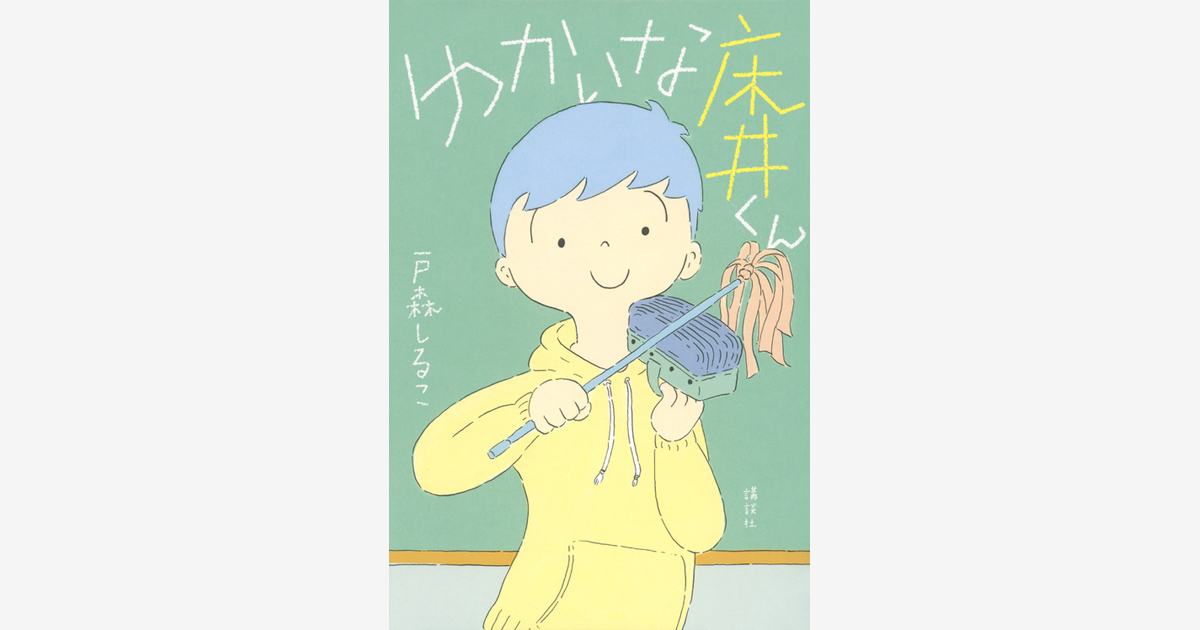 『ゆかいな床井くん』…第57回 野間児童文芸賞 受賞　（2019.11.6）