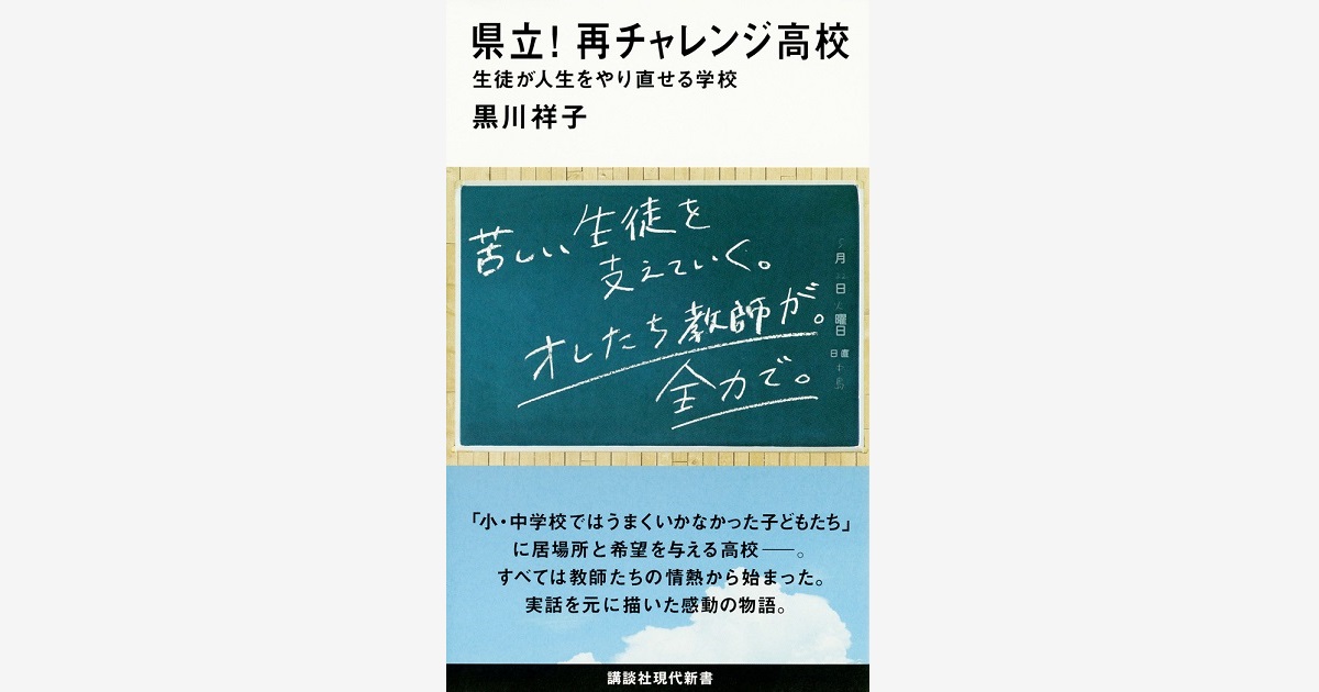 県立 再チャレンジ高校 生徒が人生をやり直せる学校 黒川 祥子 講談社現代新書 講談社book倶楽部