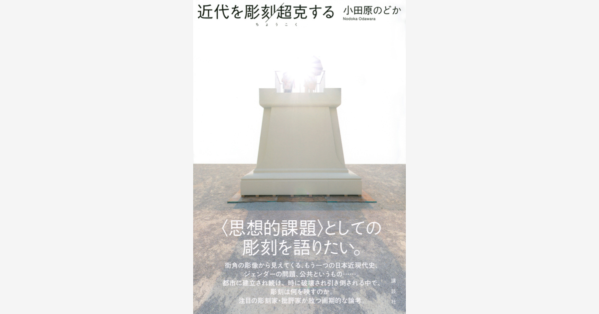 『近代を彫刻／超克する』刊行記念 オンライントークイベント開催！