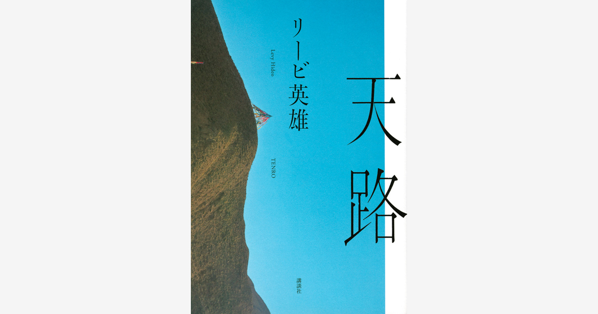 『天路』…第74回 野間文芸賞 受賞　（2021.11.4）